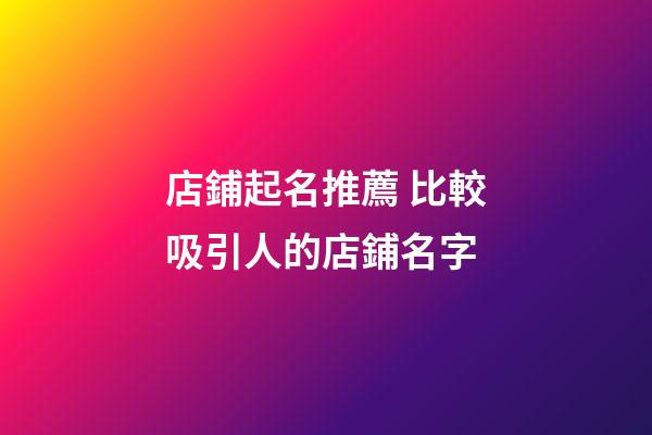 店鋪起名推薦 比較吸引人的店鋪名字-第1張-店鋪起名-玄機派